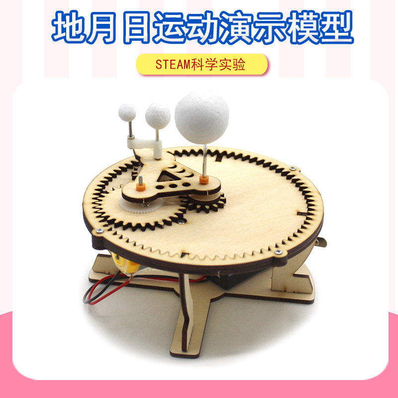 电动地月日演示模型学生科技小发明diy手工玩具教学模型三球仪