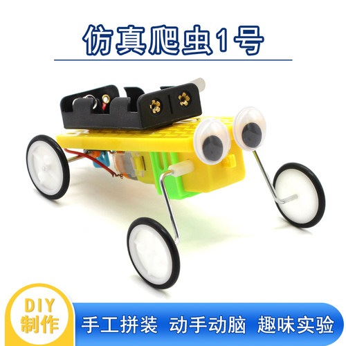 仿真爬虫1号趣味手工科技小制作