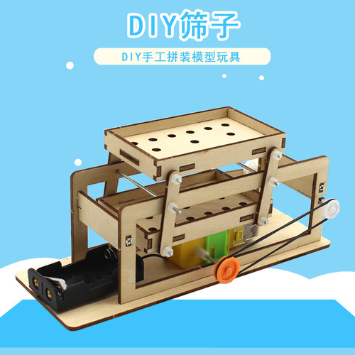 diy筛子拼装电动玩具科技小制作