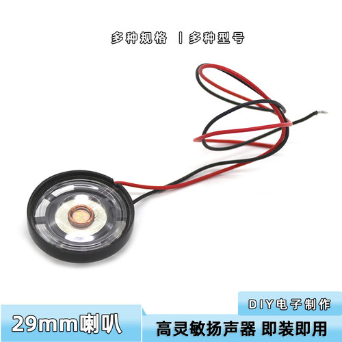 小喇叭发音器件玩具喇叭电子配件DIY扬声器带线自制手工电子礼物 - 封面