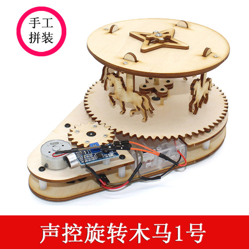 声控旋转木马1号创客自动感应diy