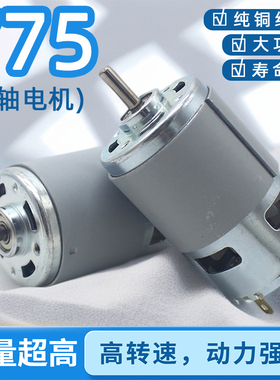 775圆轴电机 直流马达 滚珠轴承 电动工具 12-24V 775电机 大扭力
