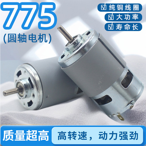 大扭力775圆轴电机12-24V