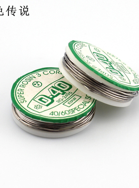 D40焊锡 小型焊锡丝 电烙铁焊锡电路板焊接工具DIY模型制作1米