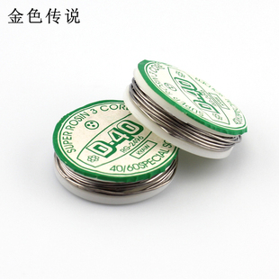 D40焊锡 电烙铁焊锡电路板焊接工具DIY模型制作1米 小型焊锡丝