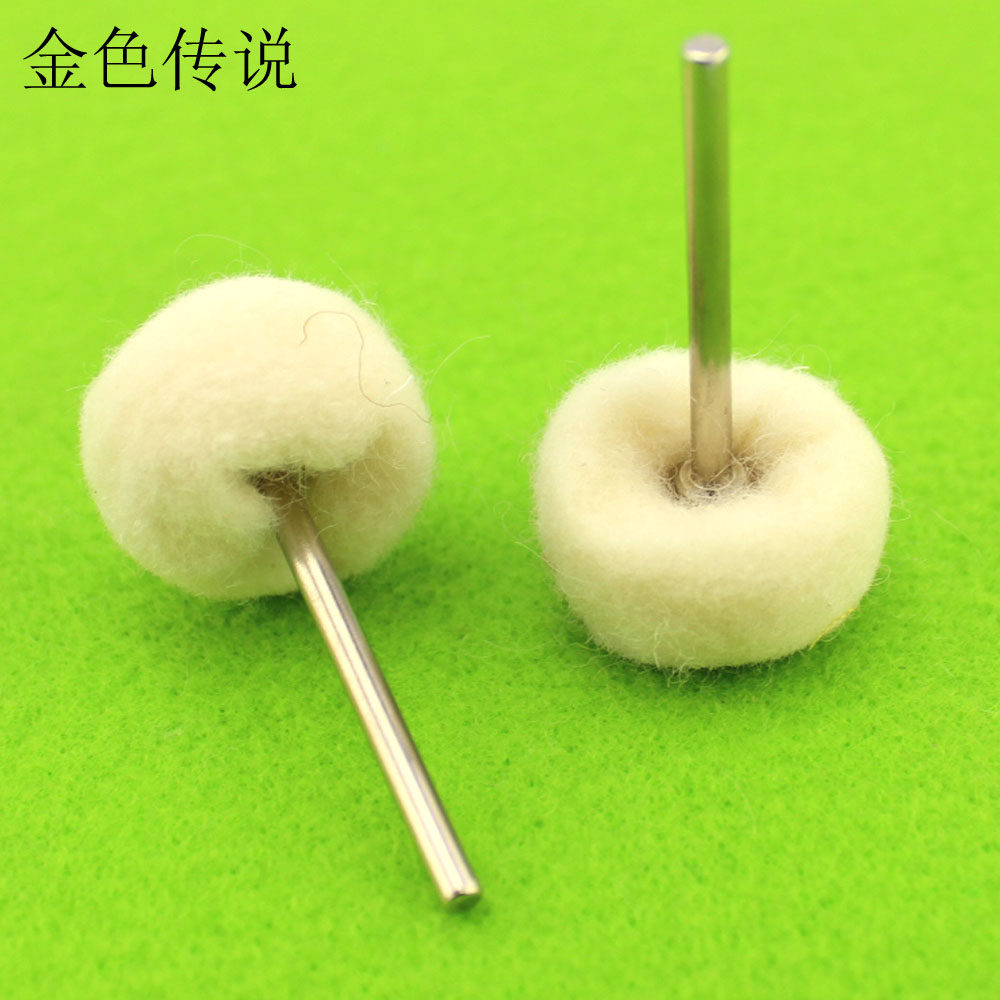 羊毛绒磨头 抛光佛珠木头 带柄羊毛轮抛光轮 电磨配用 模型打磨头