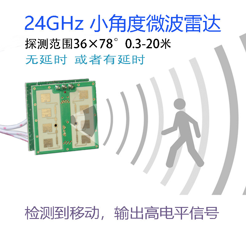 定向微波雷达感应开关24g小角度远距离 5v12v无延时20m车辆感应头