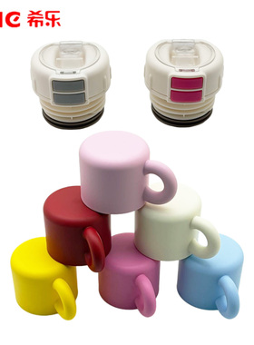 希乐原厂25133/25172保温杯316不锈钢吸管水杯学生水杯杯盖配件