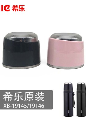 希乐原装配件XB-19143/19146外盖19107保温杯子内塞盖出水小开关