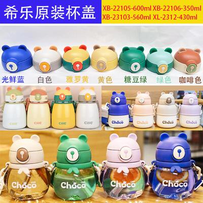 原装配件希乐杯盖背带防漏密封