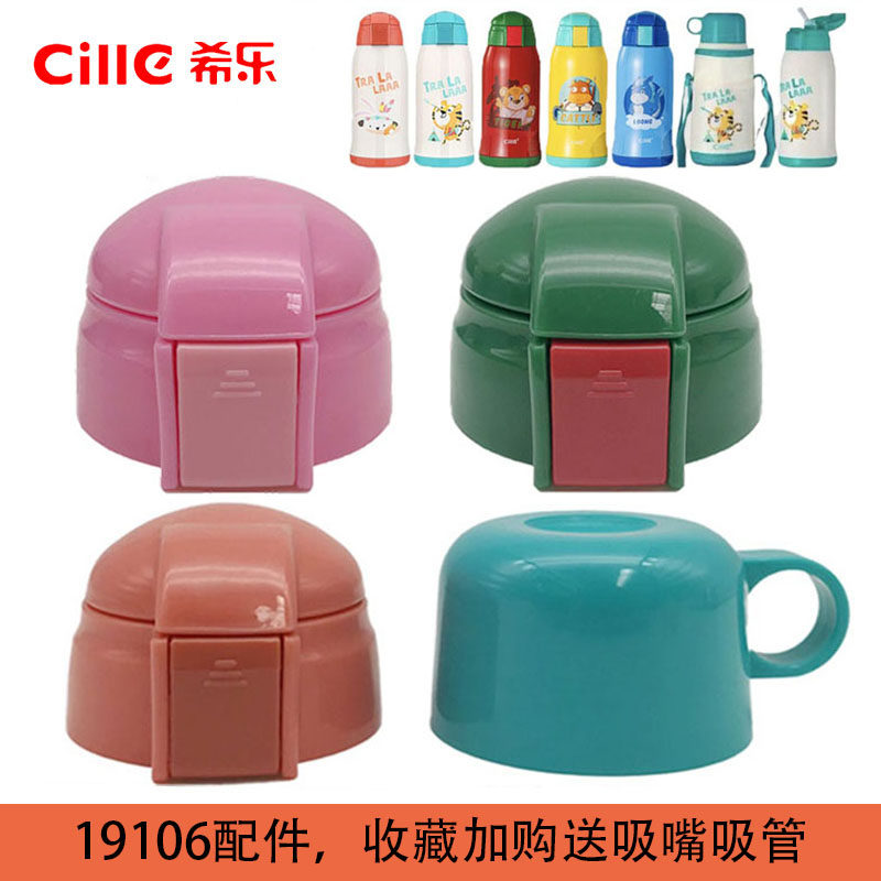 Cille希乐儿童保温杯XB19106/DS056外盖内盖开关原装塑料配件