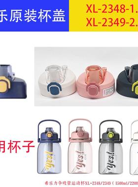 希乐原装配件杯盖吸管茶仓XL-2348/XlL-2349XB-23160/XB-23161