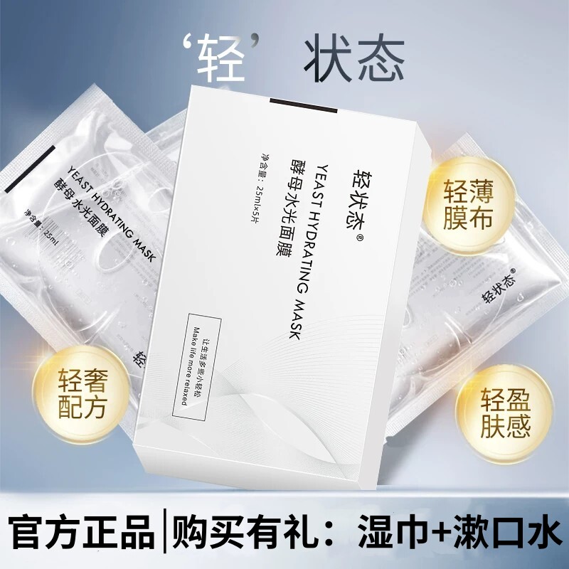 轻状态面膜酵母舒缓水光面膜皮肤屏障维稳护肤