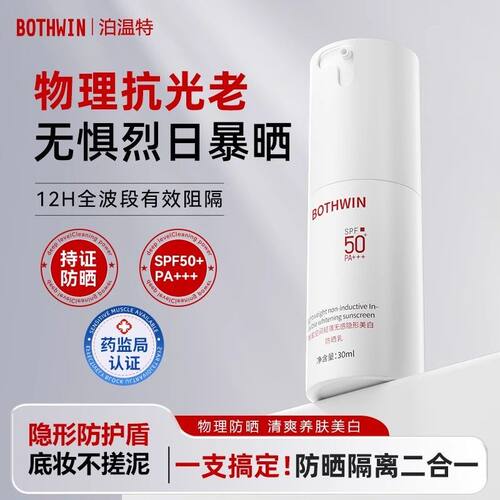 泊温特防晒霜喷雾物理bti防晒乳男女50倍防紫外线官方折扣店正品