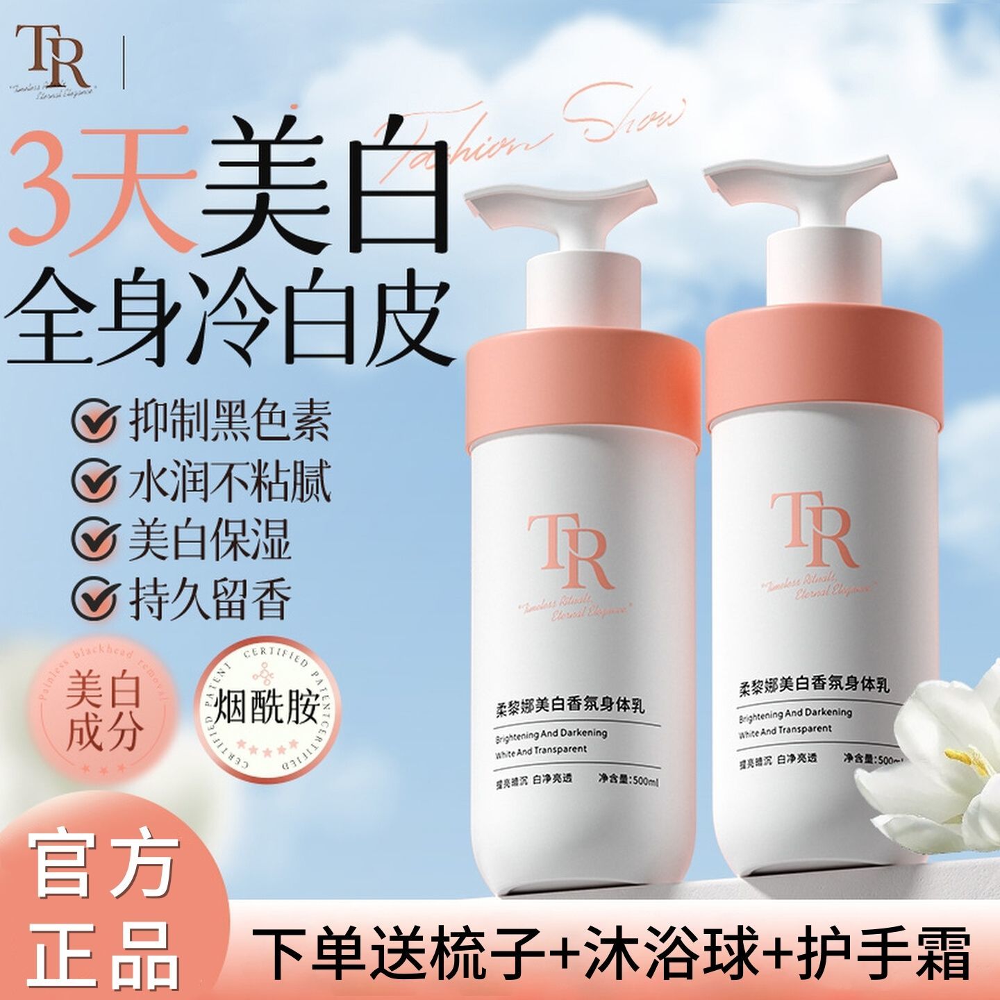 TR身体乳美白烟酰胺保湿干燥保湿抗氧化嫩肤全身提亮持久留香