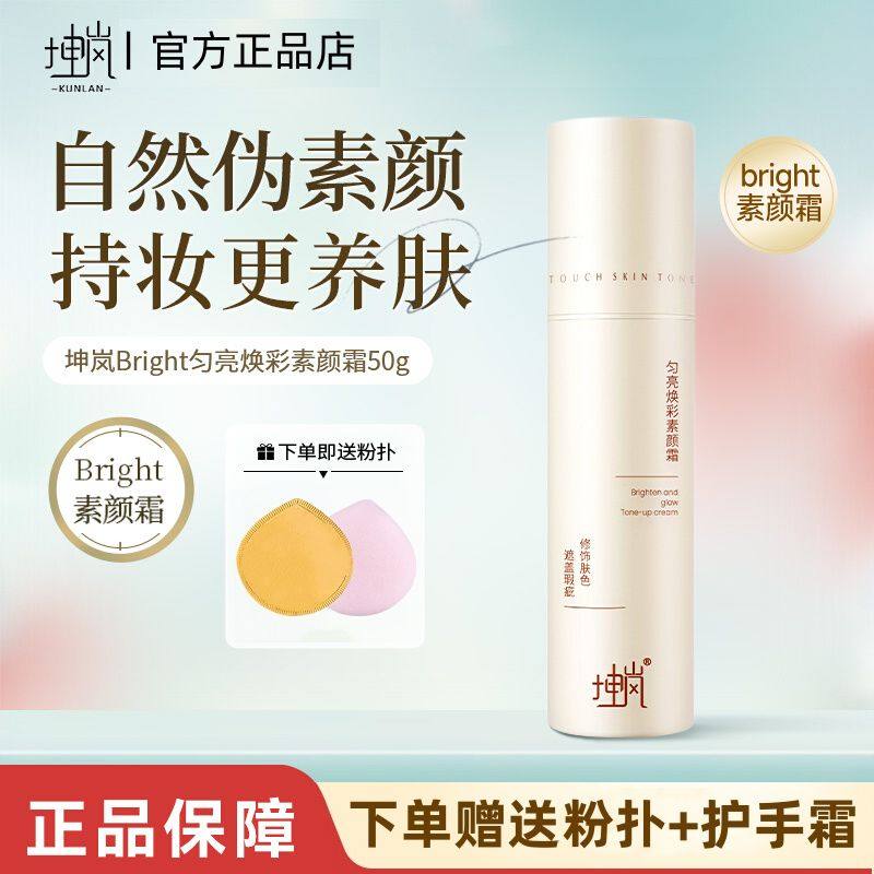 坤岚Bright素颜霜懒人裸妆自然通勤保湿提亮水润隔离防遮瑕三合一