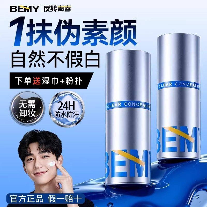 FZQC/反转青春男士素颜霜BB霜遮痘印遮瑕膏粉底液修颜自然不假白,彩妆/香水/美妆工具,男士BB霜,淘宝优惠券,粉丝福利购,淘宝优惠卷