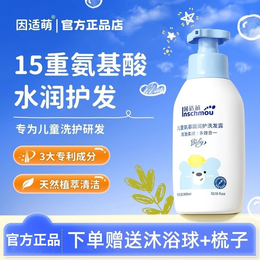 因适萌氨基酸儿童洗发水3-12岁温和不刺激男女孩宝宝青少年洗发露
