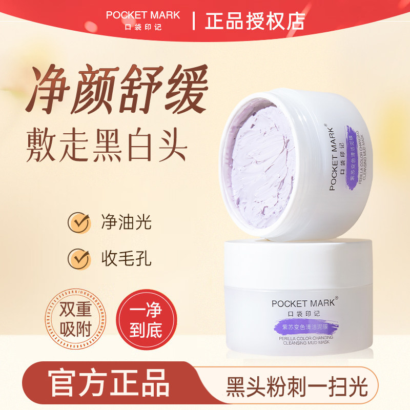 口袋印记紫苏变色清洁泥膜净毛孔去黑头闭口控油舒缓润肤涂抹面膜