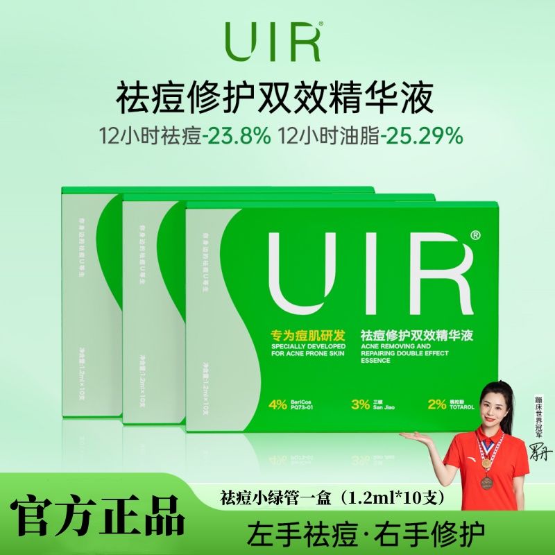 UIR祛痘修护双效精华液淡化痘印去闭口粉刺消炎修复收缩毛孔正品