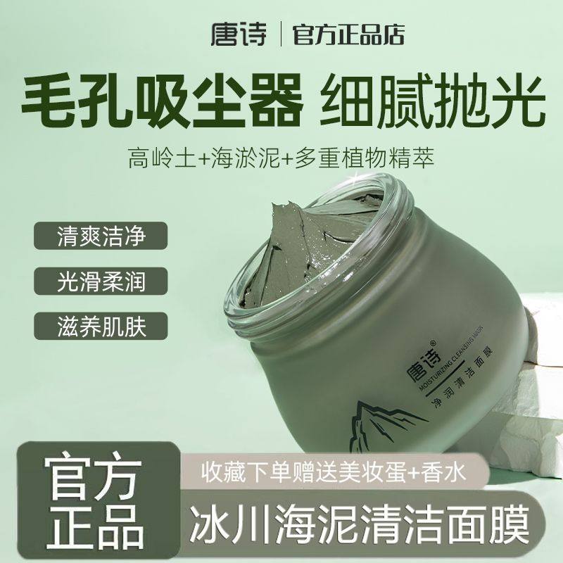 唐诗净润清洁泥膜净透毛孔去黑头闭口粉刺涂抹式保湿面膜官方正品,美容护肤/美体/精油,涂抹面膜,淘宝优惠券,粉丝福利购,淘宝优惠卷