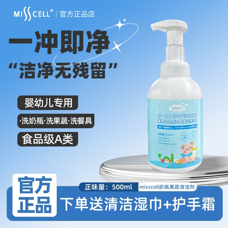 misscell澳蜜奶瓶果蔬清洁剂液婴儿专用宝宝玩具餐具洗洁精清洗