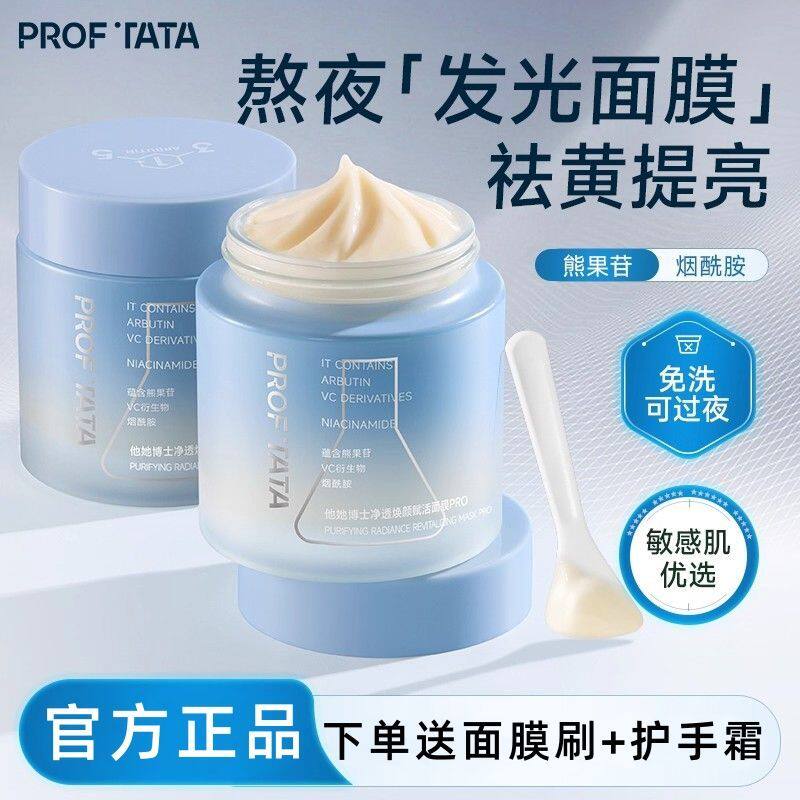 tah发光面膜熊果苷去黄提亮补水滋润熬夜涂抹式prof睡眠面膜