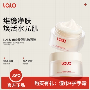 LALB光感焕颜涂抹面膜舒缓保湿抗皱紧致涂抹面膜lalb面膜