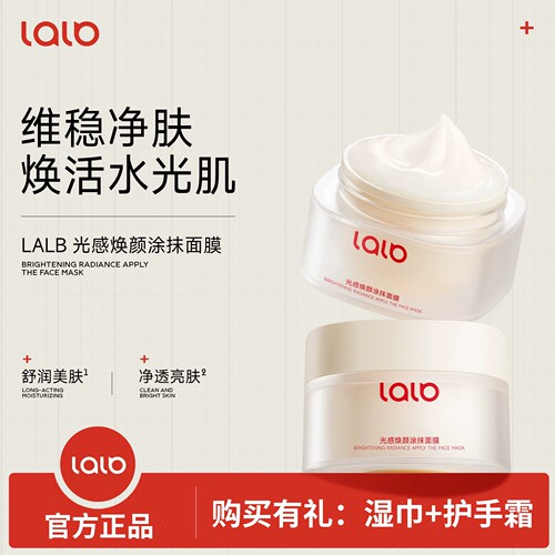 LALB光感焕颜涂抹面膜舒缓保湿抗皱紧致涂抹面膜lalb面膜