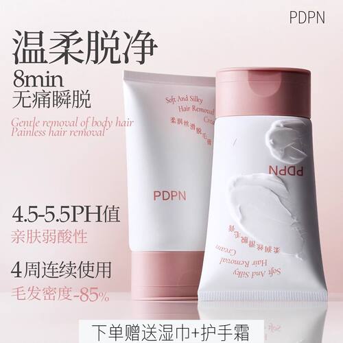 pdpn脱毛膏腋下温和不留黑点脱腿毛手臂非全身男女可用