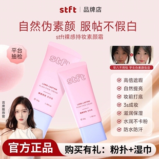 stft素颜霜面部养肤款提亮遮瑕隔离裸妆懒人霜防汗学生伪素颜正品