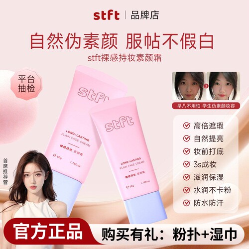 stft素颜霜面部养肤款提亮遮瑕隔离裸妆懒人霜防汗学生伪素颜正品