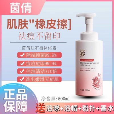 茵倩INY红石榴除螨祛痘沐浴露后背祛螨控油果酸泡乳液持久留香