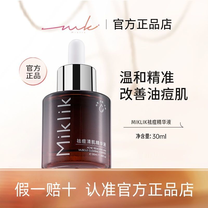 mkk植物祛痘精华消痘痘吸油收毛孔温和肌肤学生党光滑嫩肤Miklik