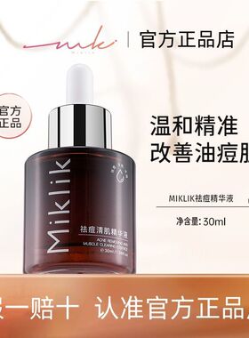 mkk植物祛痘精华消痘痘吸油收毛孔温和肌肤学生党光滑嫩肤Miklik