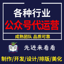 公众服务号排版推文制作图文设计长图包月文章海报代做代运营编辑