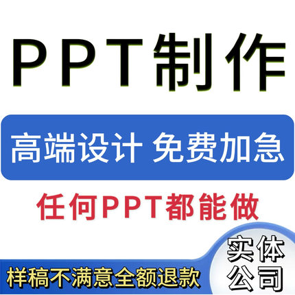 ppt制作代做定制美化修改帮做汇报说课件设计排版代作总结述职