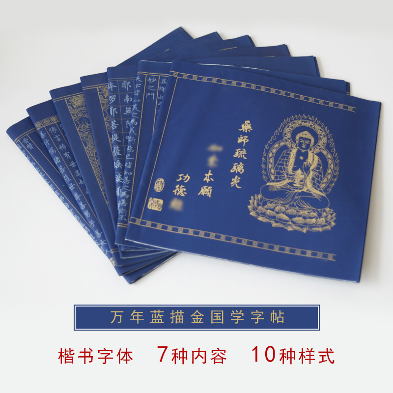 万年蓝宣纸描金字帖 国学经典内容 正楷小楷初学者入门静心练字