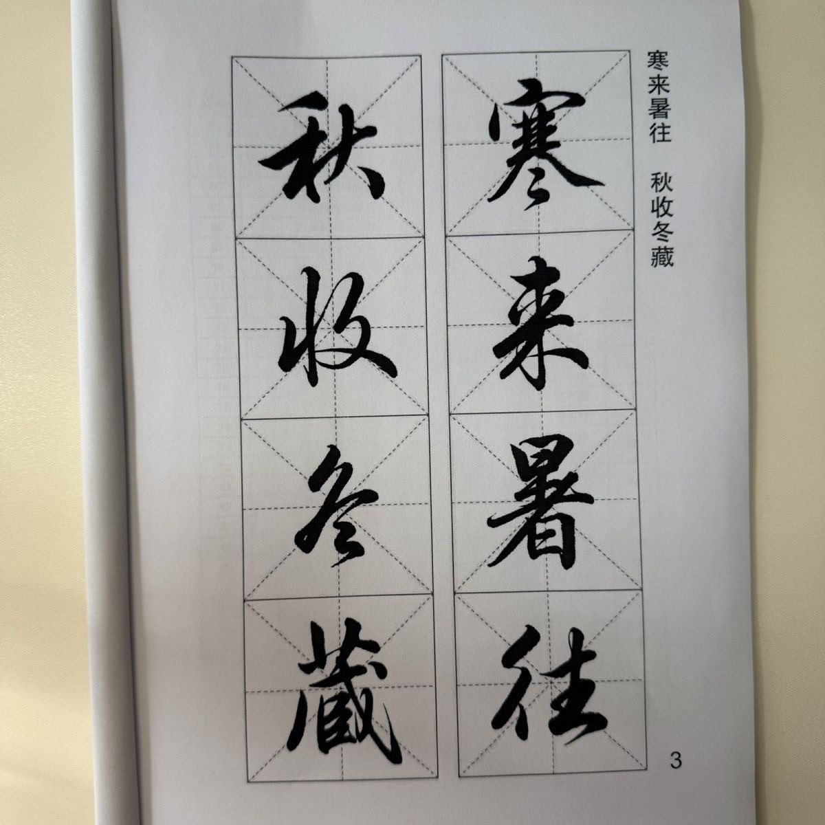 行书千字文毛笔字帖米字格习字近距离临摹字贴书法初学入门自学