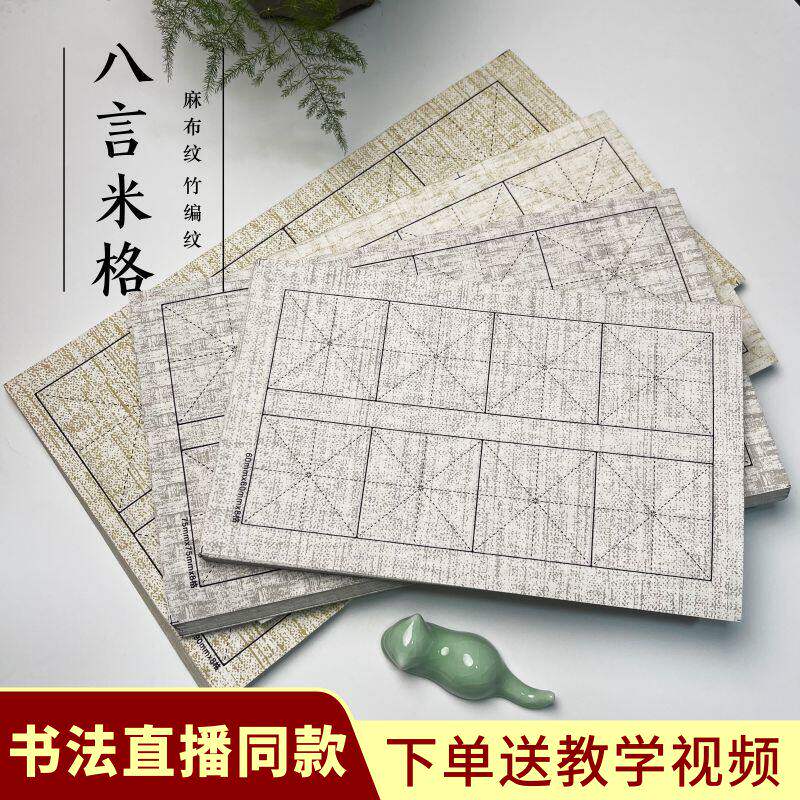 皖香加厚蜡染宣纸麻布纹竹编纹日课纸米字格半生半熟楷书网红直播