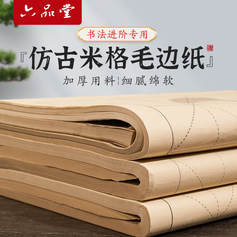 六品堂毛边纸加厚仿古米字格毛笔字书法专用练习用纸练字专用纸半