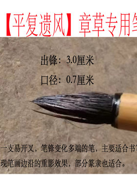 【暖笺斋】平复遗风章草专用毛笔猪鬃笔章草笔平复帖毛笔出锋3cm