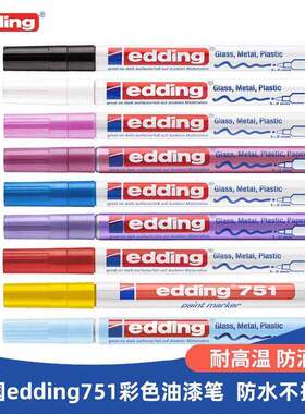 edding751油漆笔防酒精耐工业不掉色织物玻璃补漆速干涂鸦麦克笔