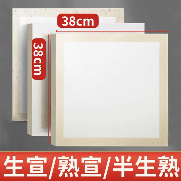 38*38宣卡宣卡纸38x38生宣宣纸熟宣半生熟国画 画内白半熟外麻卡