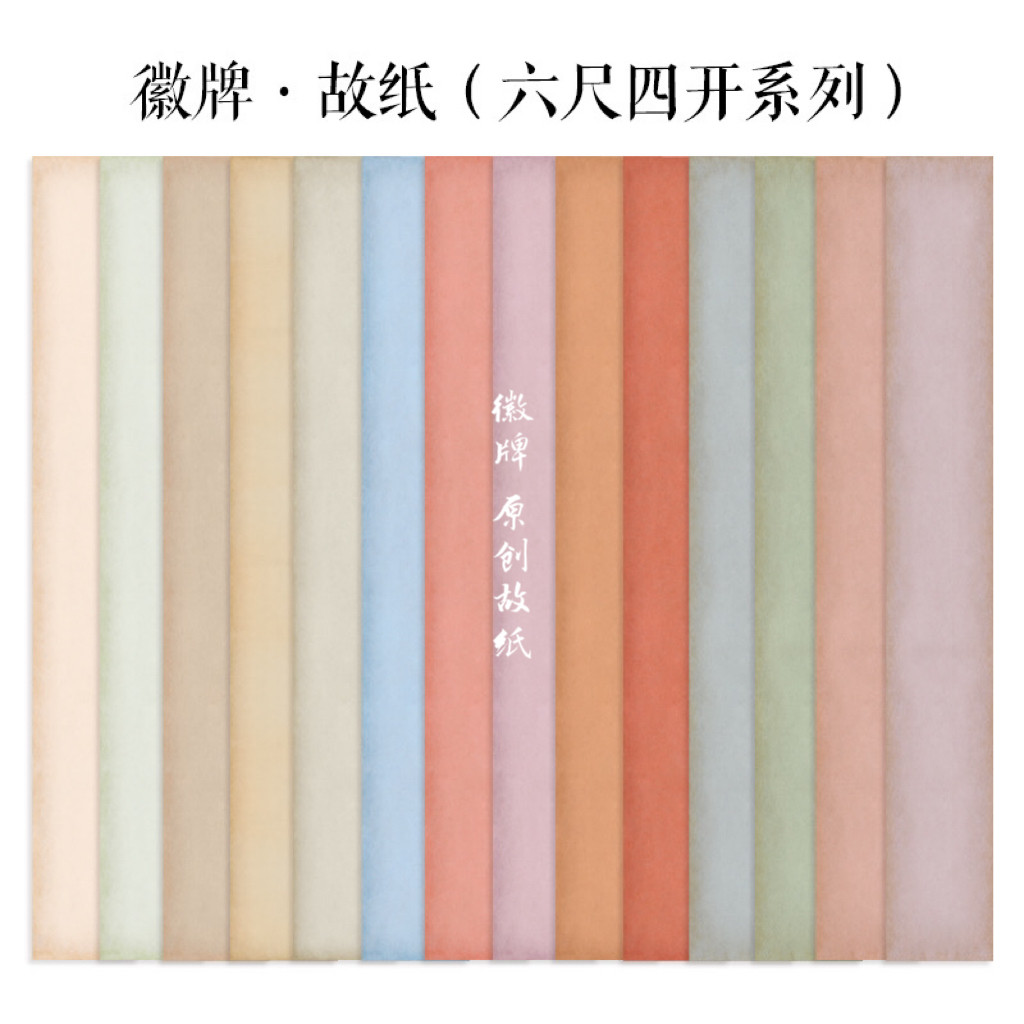 徽牌故纸微喷六尺四条空白拼接投展作品纸偏熟书法宣纸做旧色复古图片