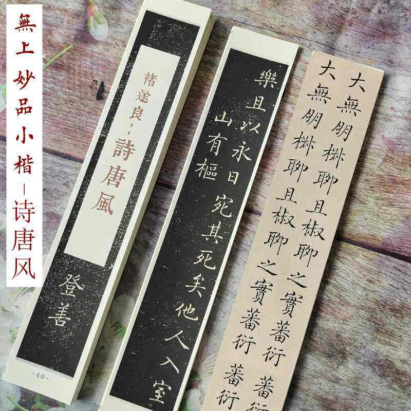 褚遂良小楷诗唐风墨迹版高清象牙卡纸高端近距离临摹卡毛笔字帖