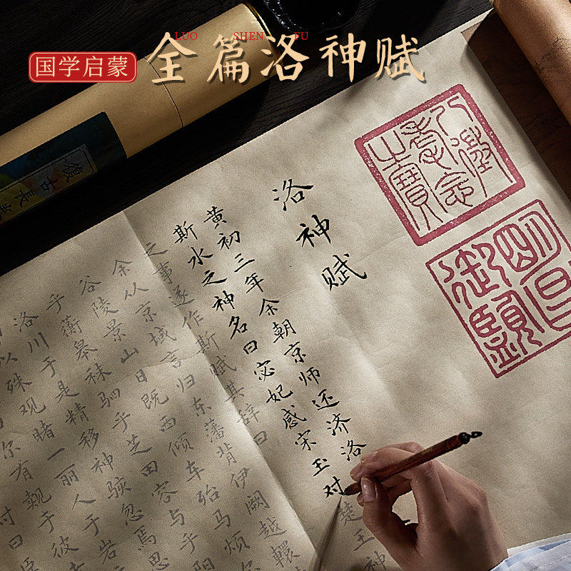赵孟俯洛神赋临摹字帖长卷小楷行楷毛笔书法卷轴毛笔字描红女生临