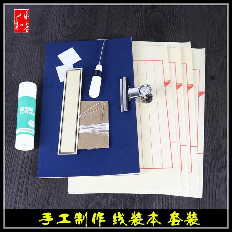 手工diy制作线装书材料套装线装书装订工具 学生手工作业宣纸印谱图片