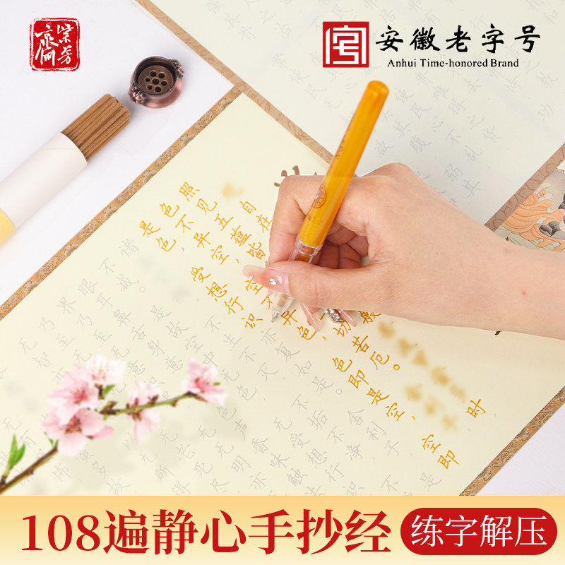 108遍抄经手抄经解压静心练字抄写套装手抄经文硬笔小楷临摹字贴