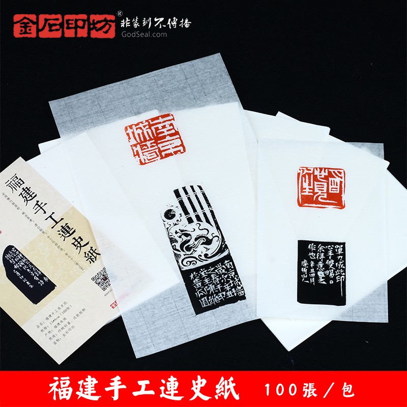 篆刻连史纸散页 蝉翼宣拓边款钤盖印花 福建手工连史纸钤印拓边款